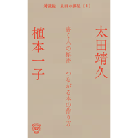 『書く人の秘密　つながる本の作り方』〈対談録 太田の部屋1〉植本一子・太田靖久