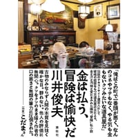 『金は払う、冒険は愉快だ』川井俊夫