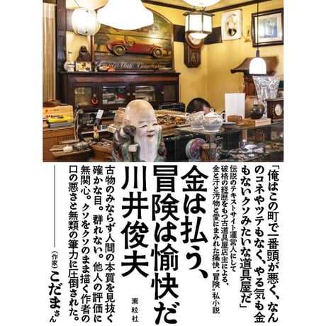 『金は払う、冒険は愉快だ』川井俊夫