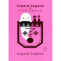 『tupera tuperaのアイデアポケット』tupera tupera