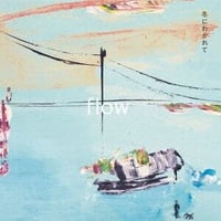 『flow』冬にわかれて【CD】※特典つき