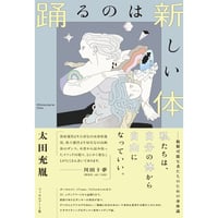 『踊るのは新しい体 複製可能な者たちのための身体論』太田充胤