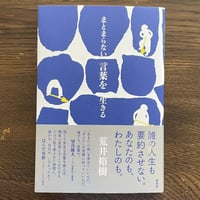 荒井 裕樹『まとまらない言葉を生きる』