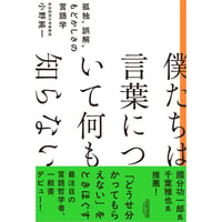 『僕たちは言葉について何も知らない　孤独、誤解、もどかしさの言語学』小野純一