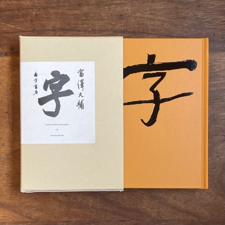富澤大輔 | STORES