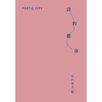 『詩的都市 POETIC CITY』編：中川晃太