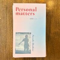 『Personal matters -結婚のこと-』星野文月