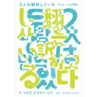 『2人は翻訳している』すんみ・小山内園子