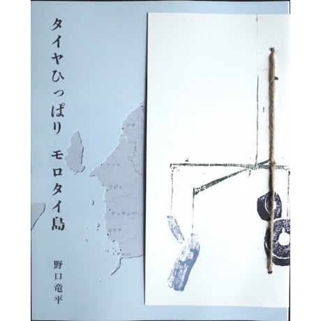 『タイヤひっぱり モロタイ島』野口竜平