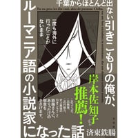 『千葉からほとんど出ない引きこもりの俺が、一度も海外に行ったことがないままルーマニア語の小説家になった話』済東鉄腸