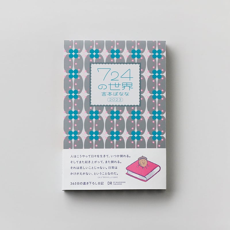 吉本ばなな『724の世界 2023』 | twililight's STORE