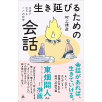 『生き延びるための会話』村上靖彦