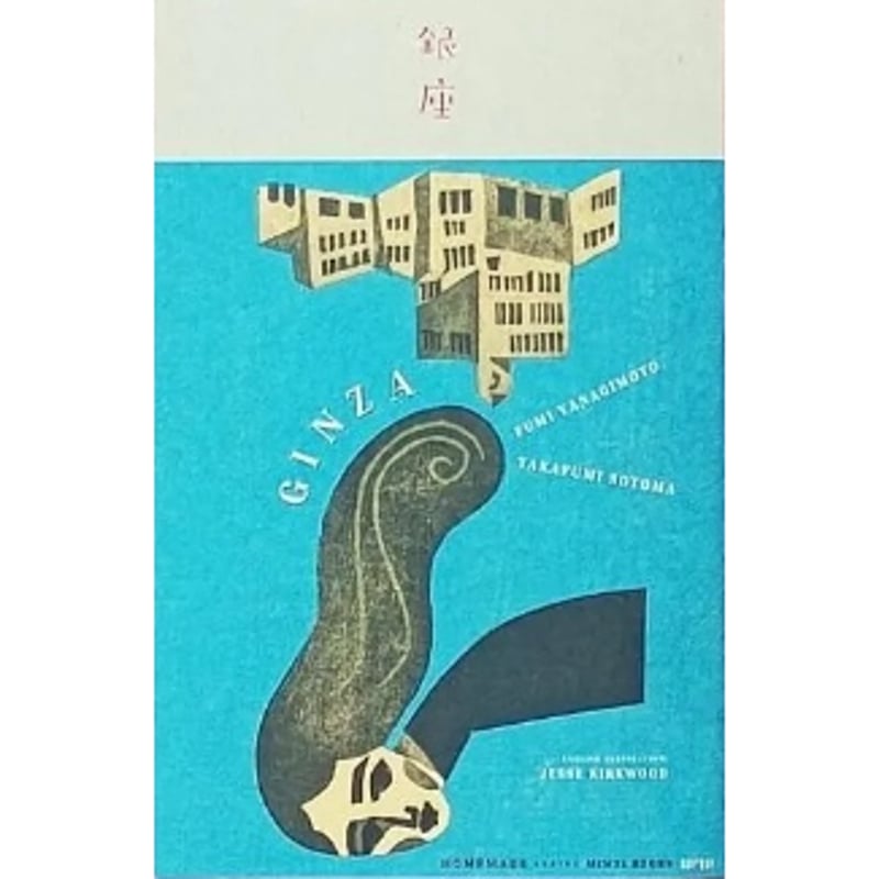 銀座』版画：柳本 史／文：外間隆史 | twililight's STORE