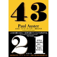 『4 3 2 1』ポール・オースター／ 訳：柴田元幸　＊特典付き