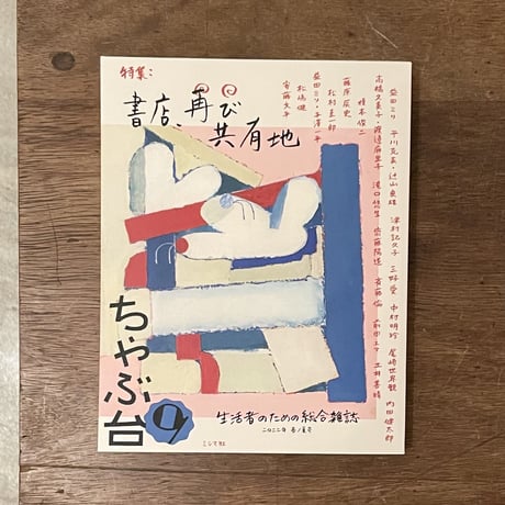 『ちゃぶ台９』特集：書店、再び共有地