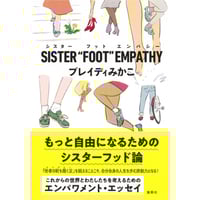 『SISTER“FOOT”EMPATHY』ブレイディ みかこ