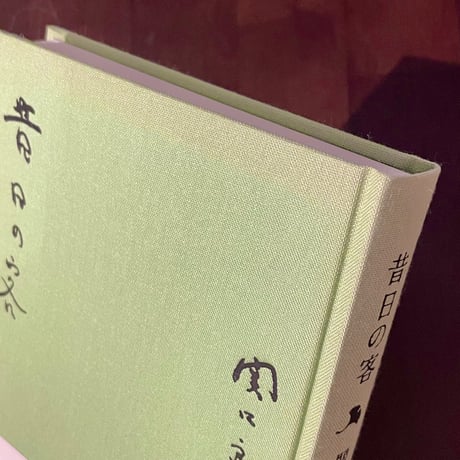 『昔日の客』関口良雄