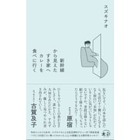 『新幹線から見えたすき家へカレーを食べに行く』スズキナオ　※サイン入り&特典つき