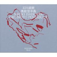 『奥能登半島』石川直樹