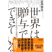 『世界は贈与でできている 資本主義の「すきま」を埋める倫理学』近内 悠太