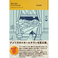 『語るに足る、ささやかな人生』駒沢敏器