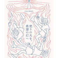 『灯台より特別号「怒りの火を、希望の灯へ」』