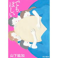 『でも、ほしい』山下紘加