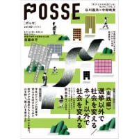 『POSSE vol.62 特集：【実践編】選挙以外で社会を変える／ネット以外で社会を変える』