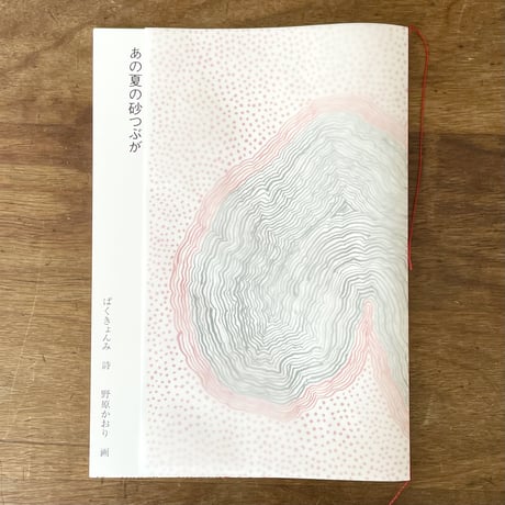 『あの夏の砂つぶが』ぱくきょんみ・詩、野原かおり・画