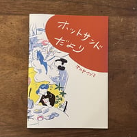 オカヤイヅミ『ホットサンドだより』