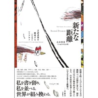 『新たな距離  言語表現を酷使する（ための）レイアウト』山本浩貴（いぬのせなか座）