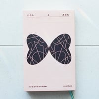 『わたしとあなた 小さな光のための対話集』me and you