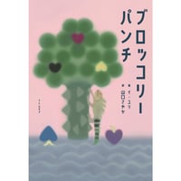『ブロッコリーパンチ』イ・ユリ／訳：山口さやか