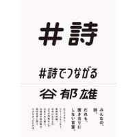 『＃詩でつながる』谷 郁雄