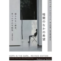『暗闇のなかの希望 増補改訂版』レベッカ・ソルニット【文庫】