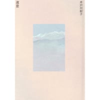 『遠景』井戸川射子