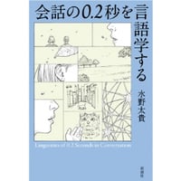 『会話の0.2秒を言語学する』水野太貴