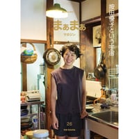 『まぁまぁマガジン 26号』特集「按田優子という宇宙」