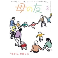 『母の友2025年３月号』　最終号　特集「『生きる』を探しに」