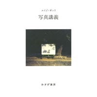 『写真講義【新装版】』ルイジ・ギッリ ／訳：萱野有美