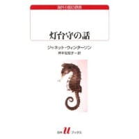 『灯台守の話』ジャネット・ウィンターソン ／ 訳：岸本佐知子