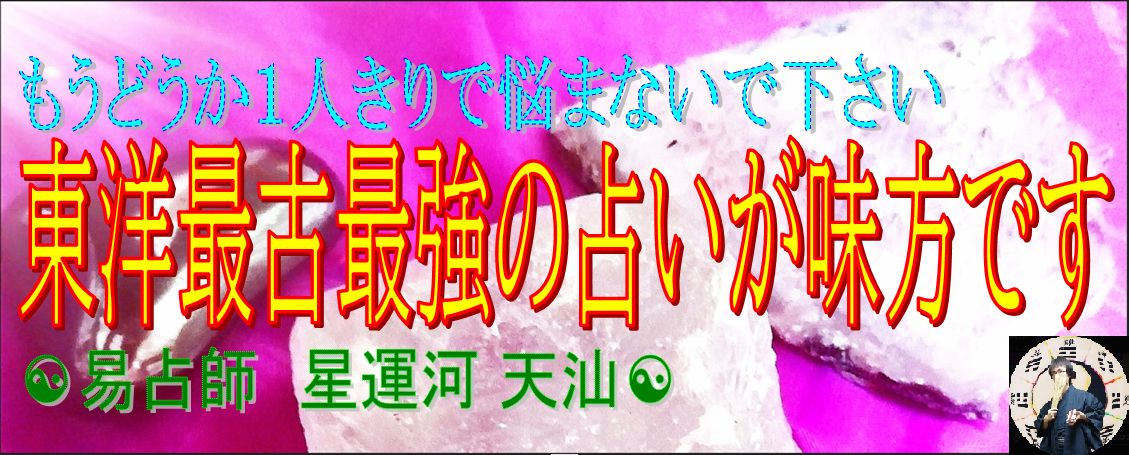 ☯星運河 天汕の易占☯