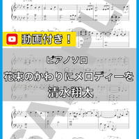 花束のかわりにメロディーを - 清水翔太 ピアノソロ 中級 楽譜