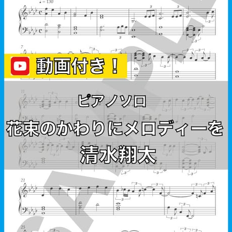 花束のかわりにメロディーを - 清水翔太 ピアノソロ 中級 楽譜