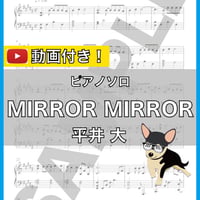 MIRROR MIRROR - 平井大 ピアノソロ 中級 楽譜