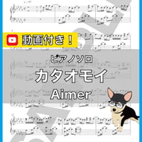 カタオモイ - Aimer ピアノソロ 上級 楽譜