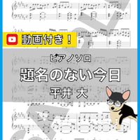 題名のない今日 - 平井 大 ピアノソロ 中級 楽譜