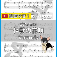 怪獣の花唄  - Vaundy ピアノソロ 中級 楽譜