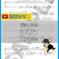シネマ - 初音ミク ピアノソロ 中級 楽譜