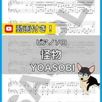 怪物 - YOASOBI ピアノソロ 上級 楽譜